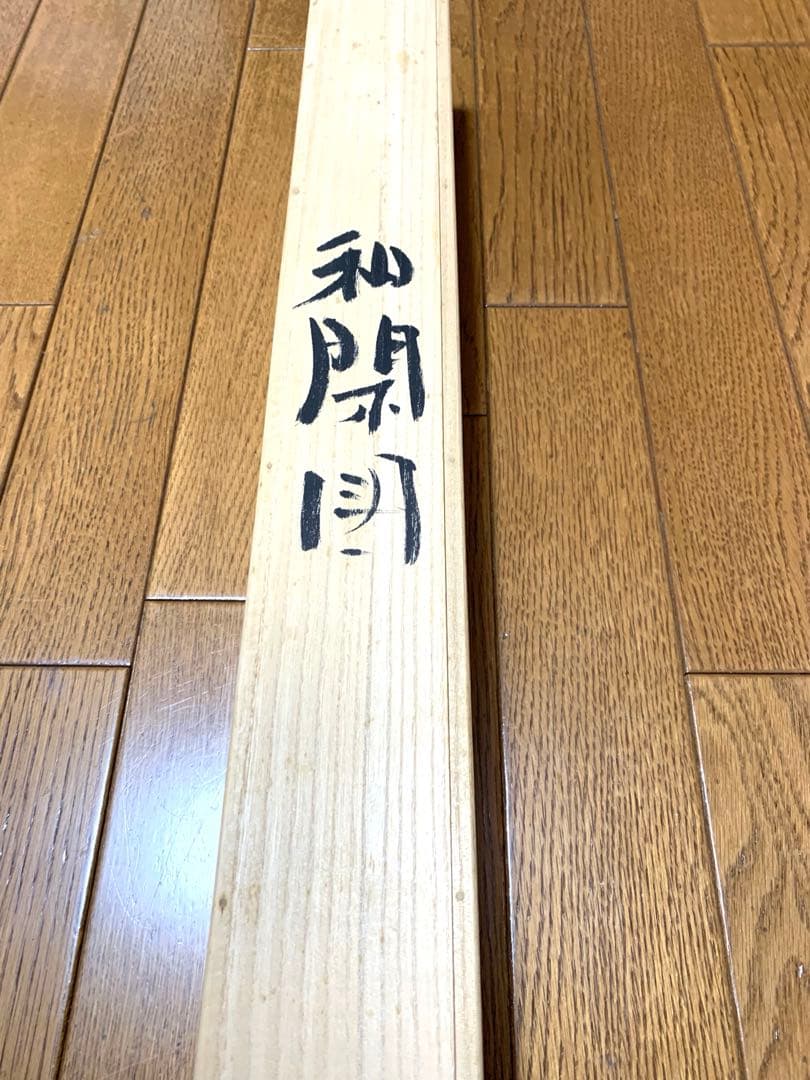 子才林作　掛け軸　和閑図「日度縁随」