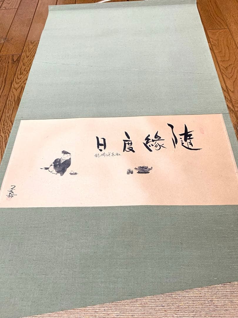 子才林作　掛け軸　和閑図「日度縁随」