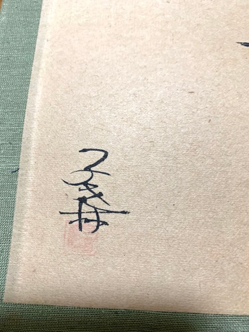 子才林作　掛け軸　和閑図「日度縁随」
