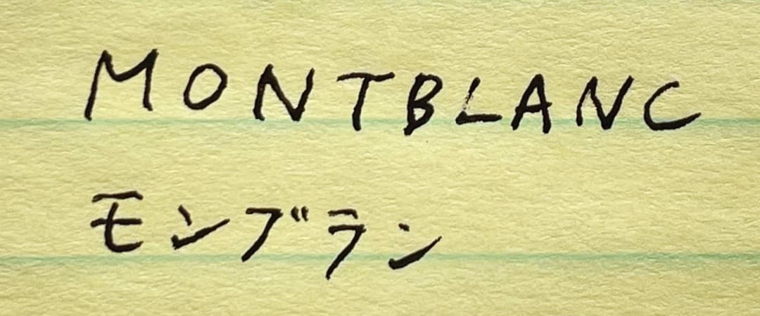 モンブラン 万年筆 80年代 ノブレス Sライン インク・ケース付 普段使い
