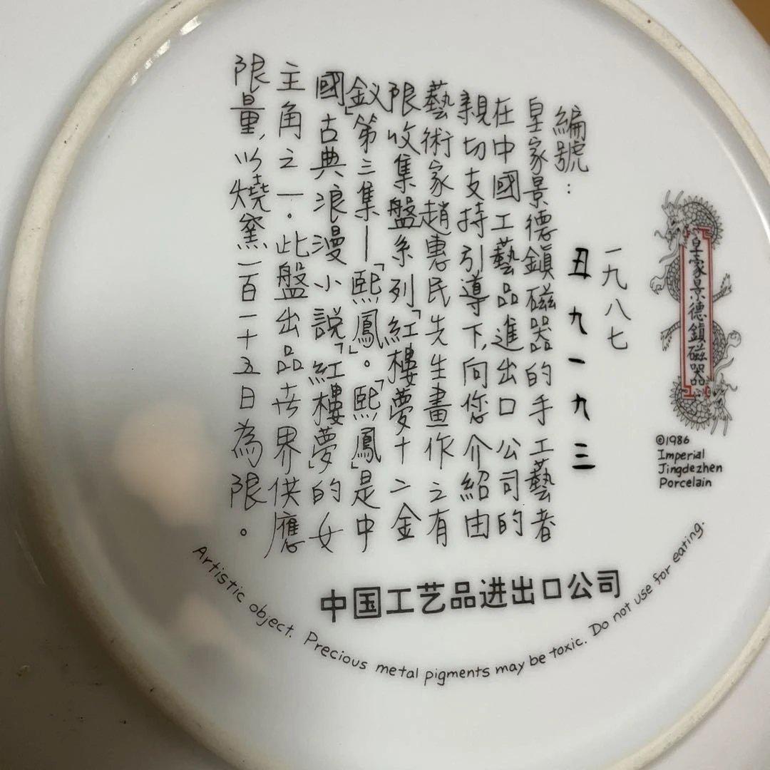 中国風女性絵柄の陶磁器皿、紅楼夢シリーズ、景徳鎮