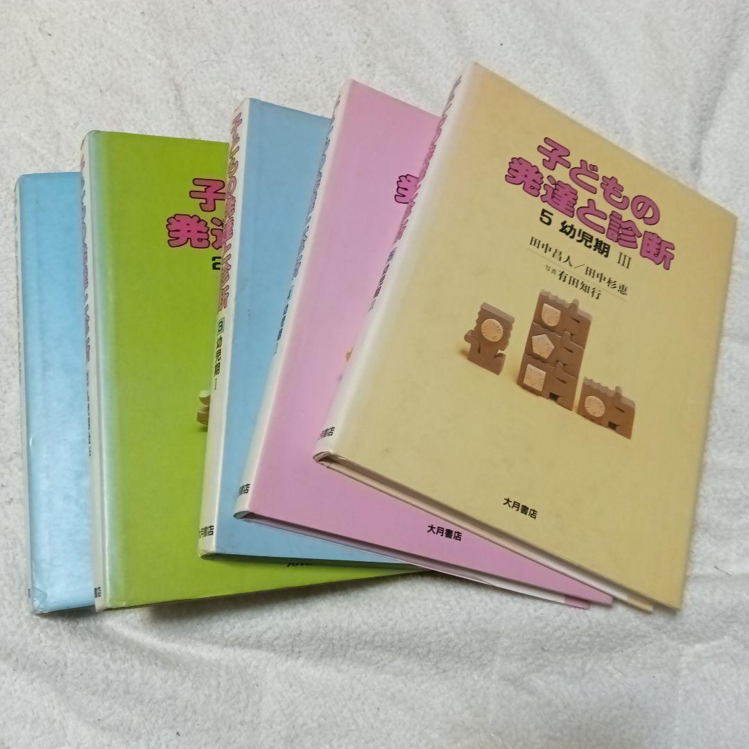 子どもの発達と診断 全5巻セット