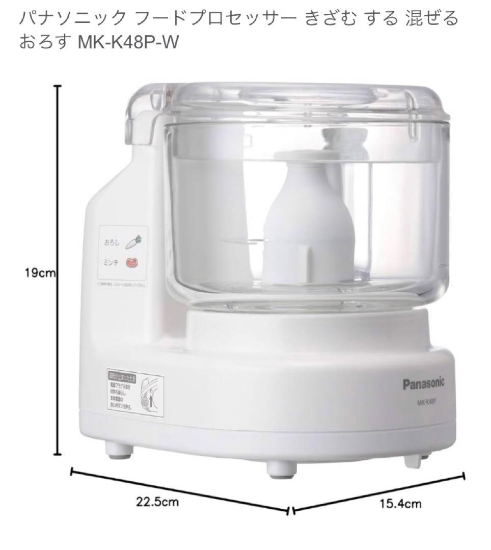 未開封　新品Panasonic フードプロセッサー MK-K48P-W