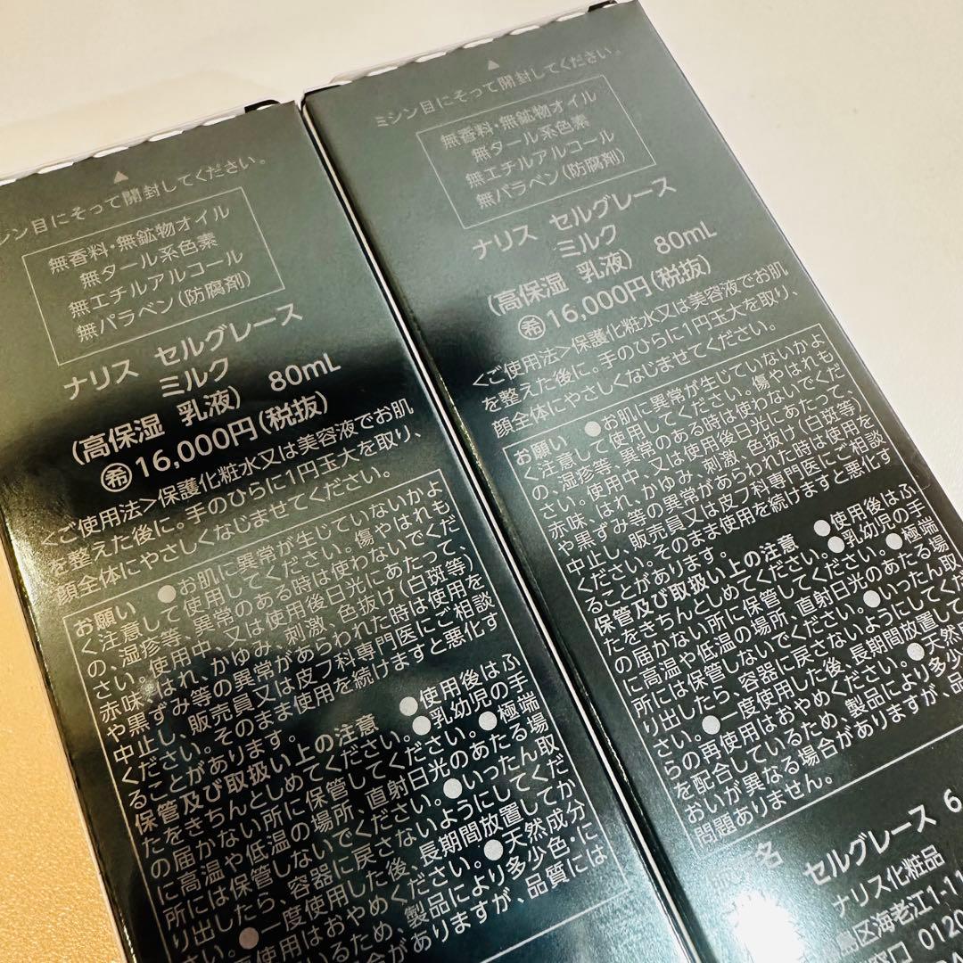 ナリス セルグレースミルク 80mL 2本セット
