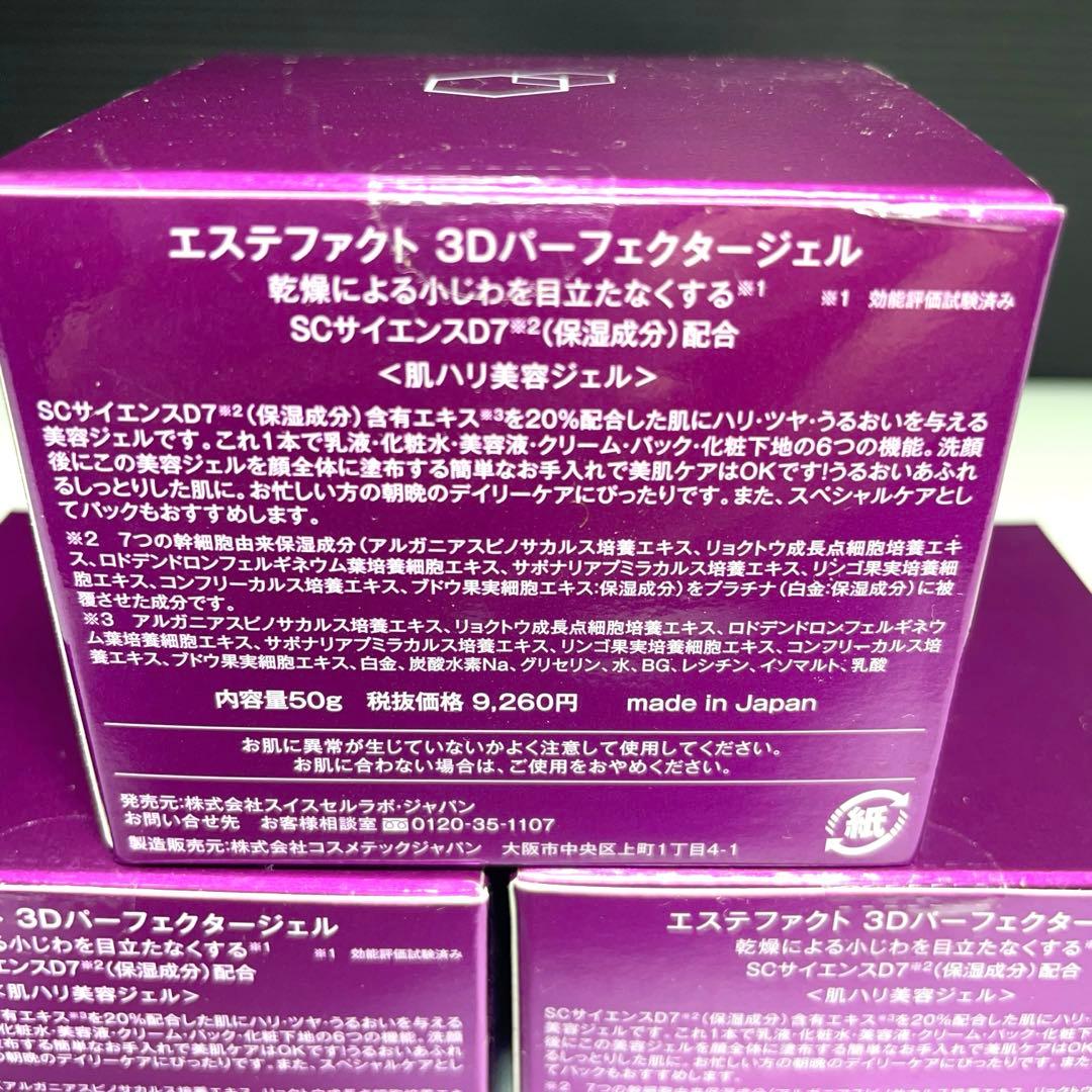 【新品】たかの友梨　エステファクト　3Dパーフェクタージェル 3個セット