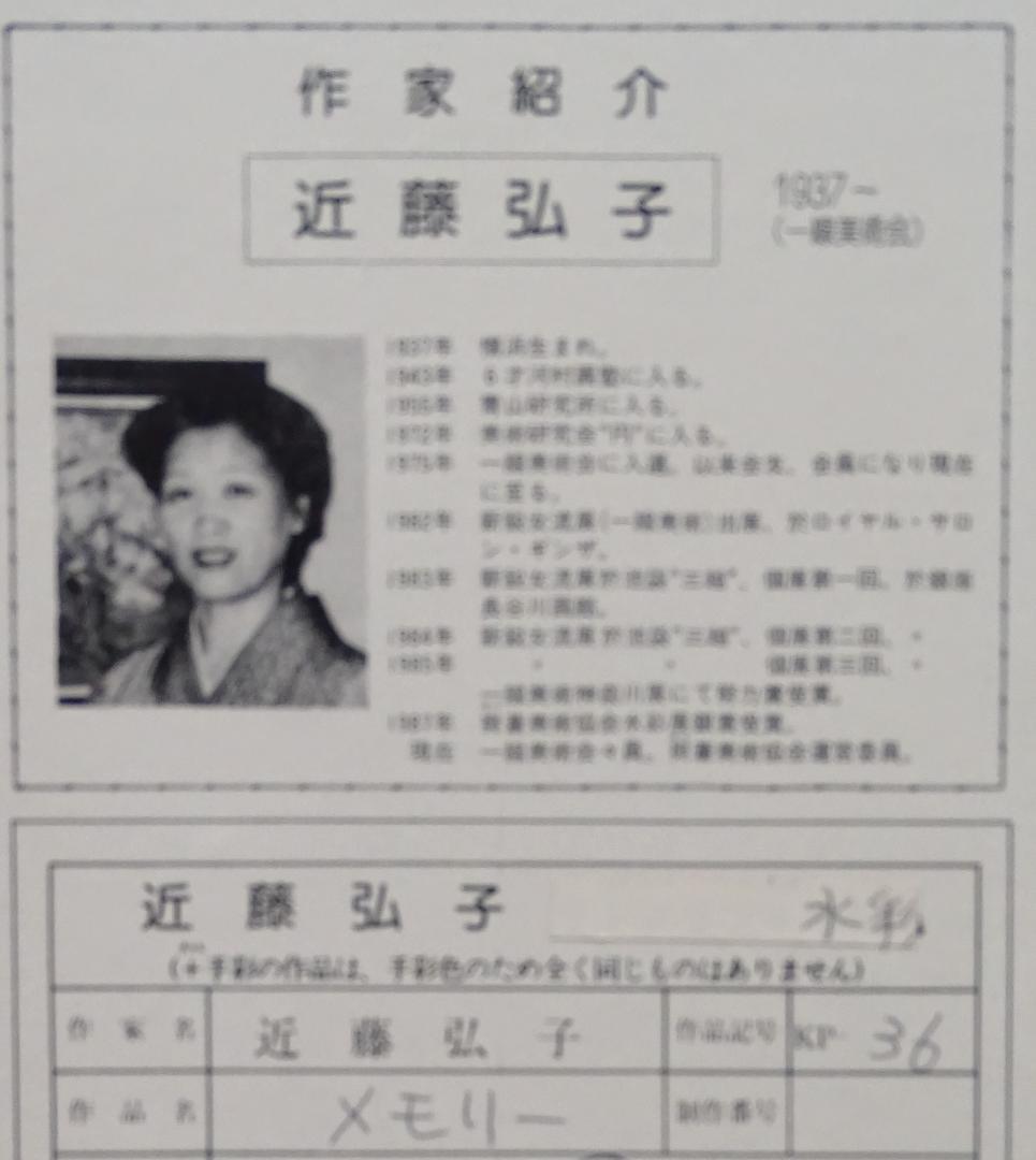 ・作者名：近藤弘子・画題：メモリー・技法：水彩画（原画）