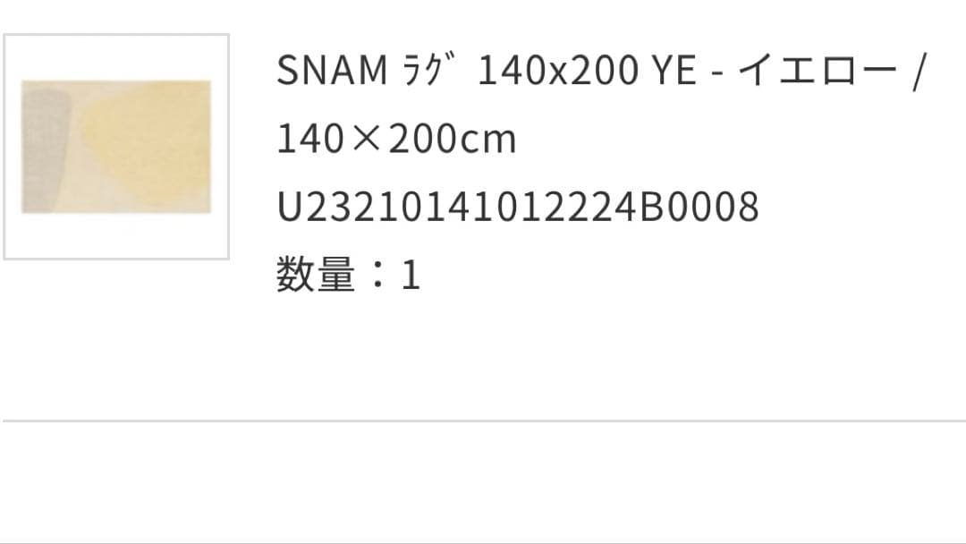 unico ラグ　140×200㎝