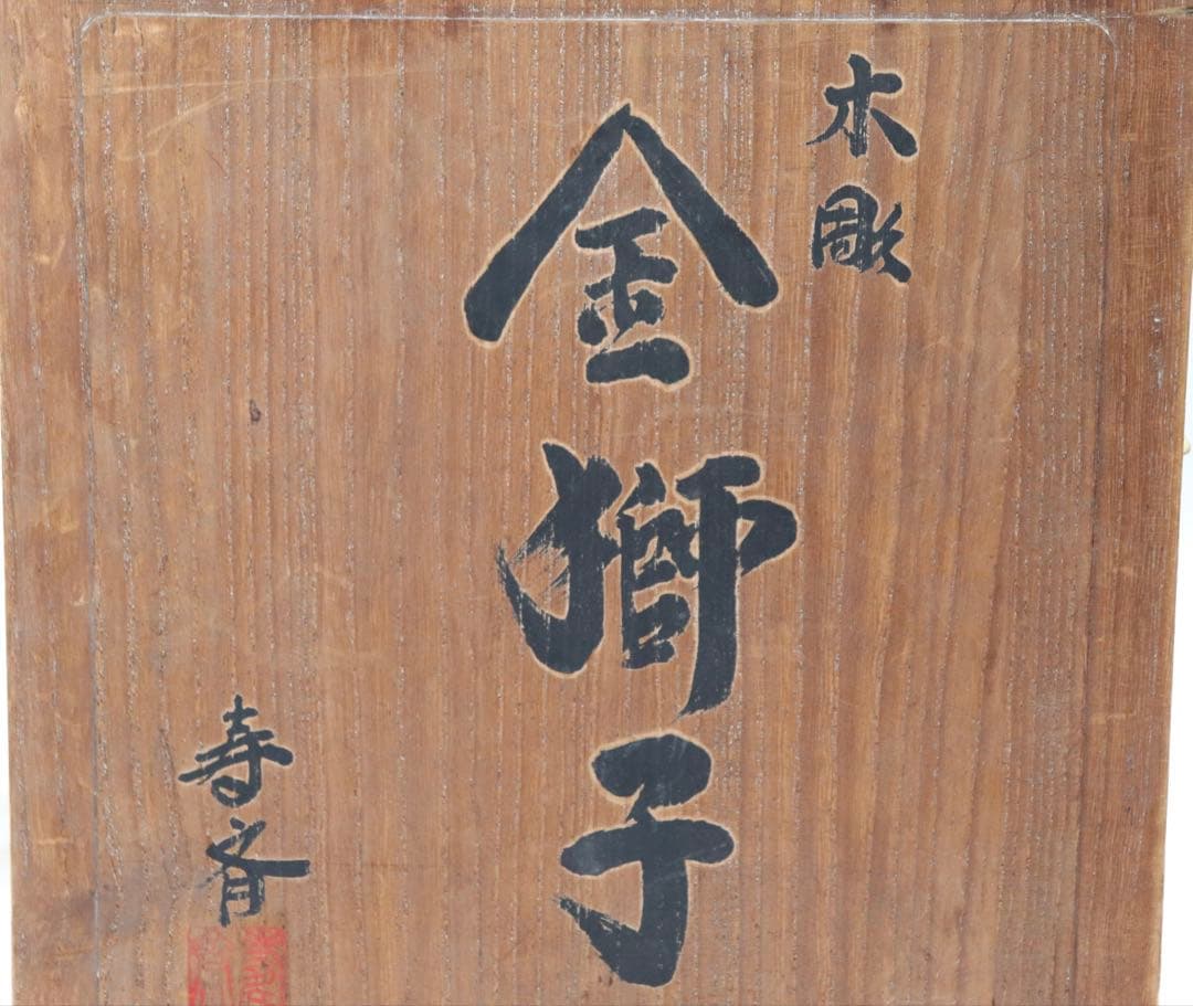荒井寿斎作　木彫　金獅子　置物　共箱　送料込み259621