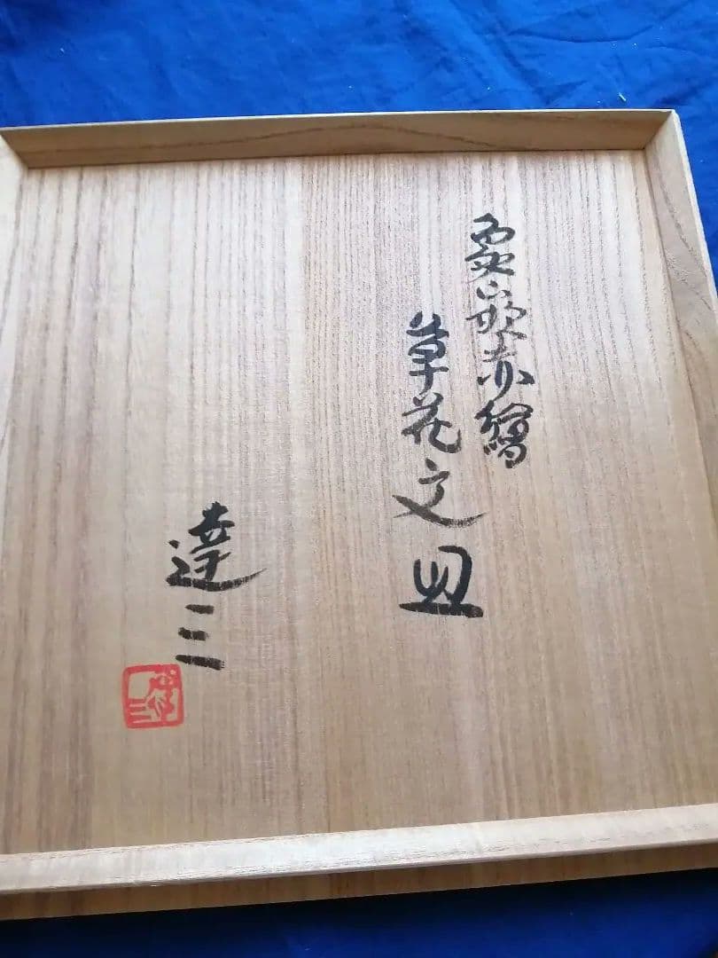 島岡達三　象嵌赤絵草花文皿