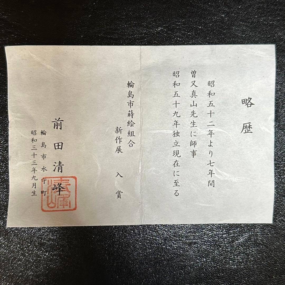 茶道具！輪島塗 溜塗 折撓棗 春草蒔絵 棗！『前田 清峰』作！共箱/紙箱/栞付！