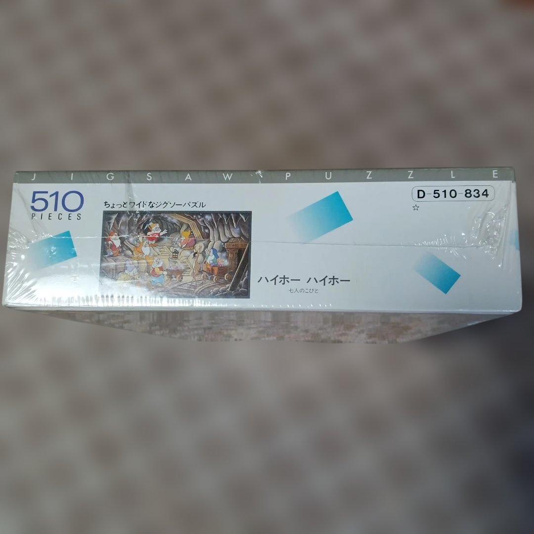 【平成レトロ】未開封パズル　ハイホーハイホー　510ピース　ディズニー