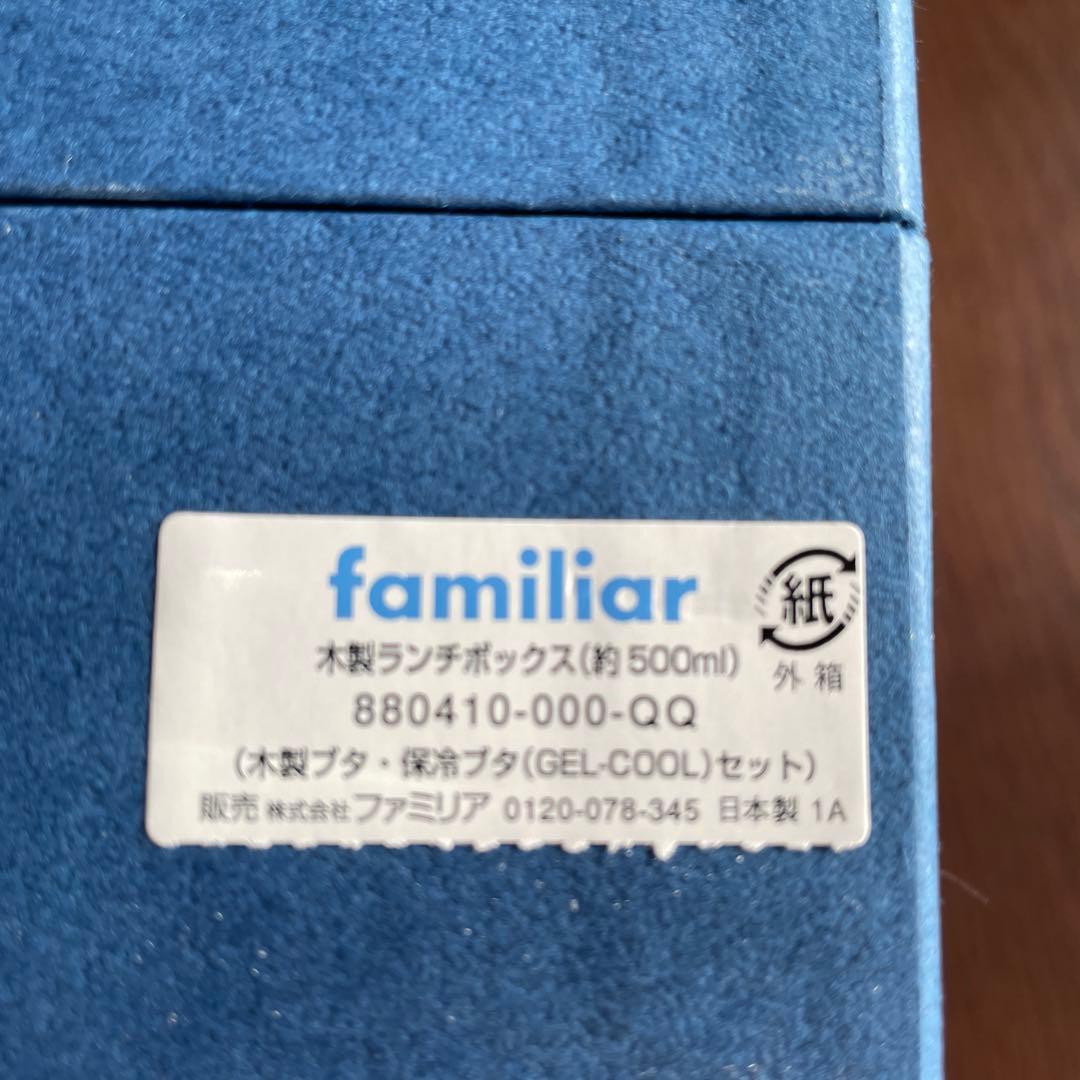 a.y（新品未使用）ファミリア　木製　ランチボックス　約500ml