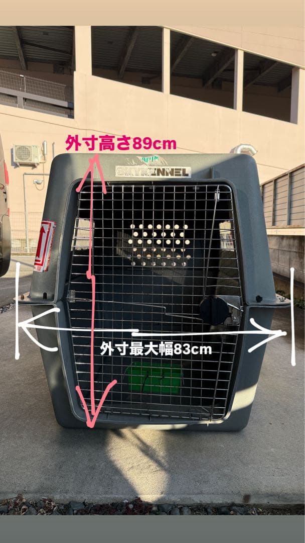 超大型犬用 バリケンネル スカイケンネル