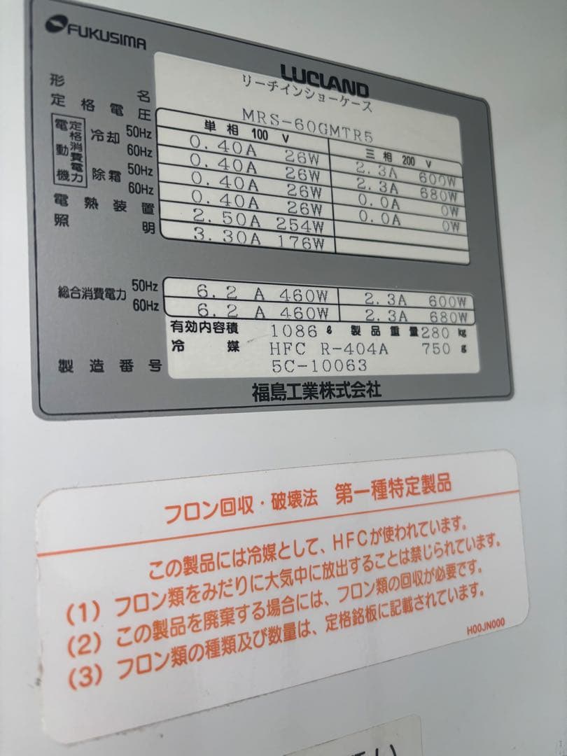 3扉冷蔵ショーケース　福島工業　中古品　棚付き 大型ショーケース