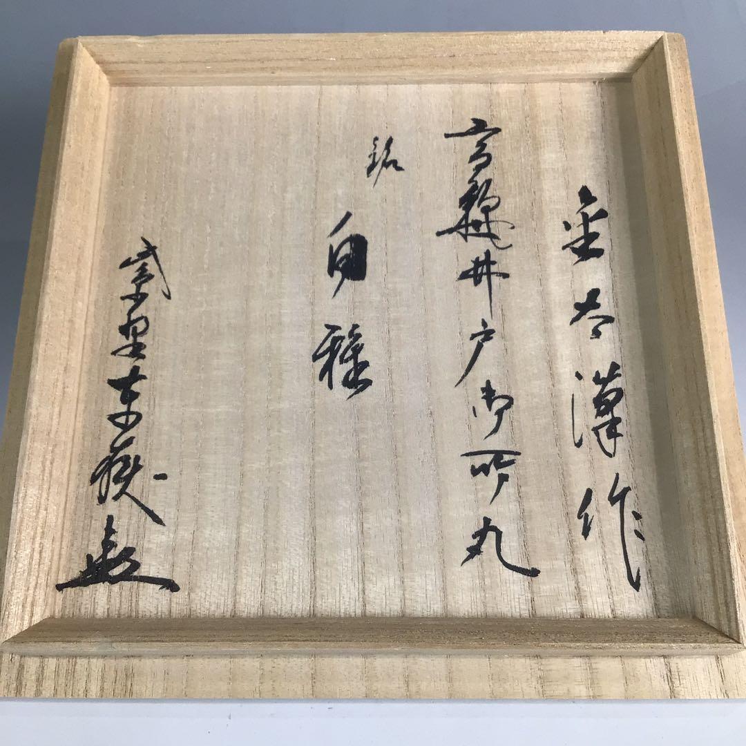 Ｐ３３８　茶碗　『金太漢造』『大徳寺　神波東嶽　箱書』『高麗井戸茶碗』　共箱