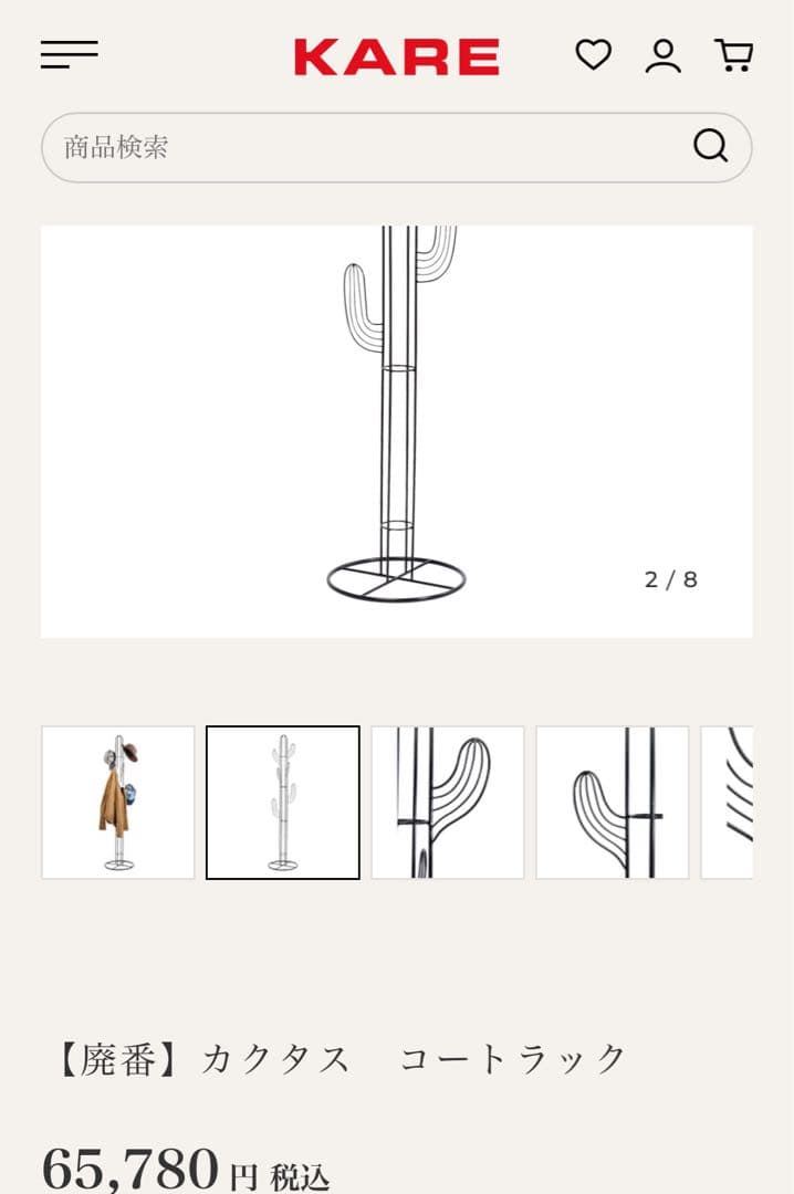 【廃番】カクタス　コートラック　KARE ハンガーラック　サボテン型