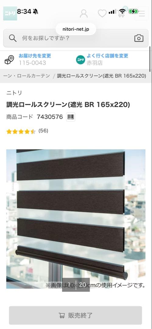 ニトリ　遮光調光ロールスクリーン　ダークブラウン