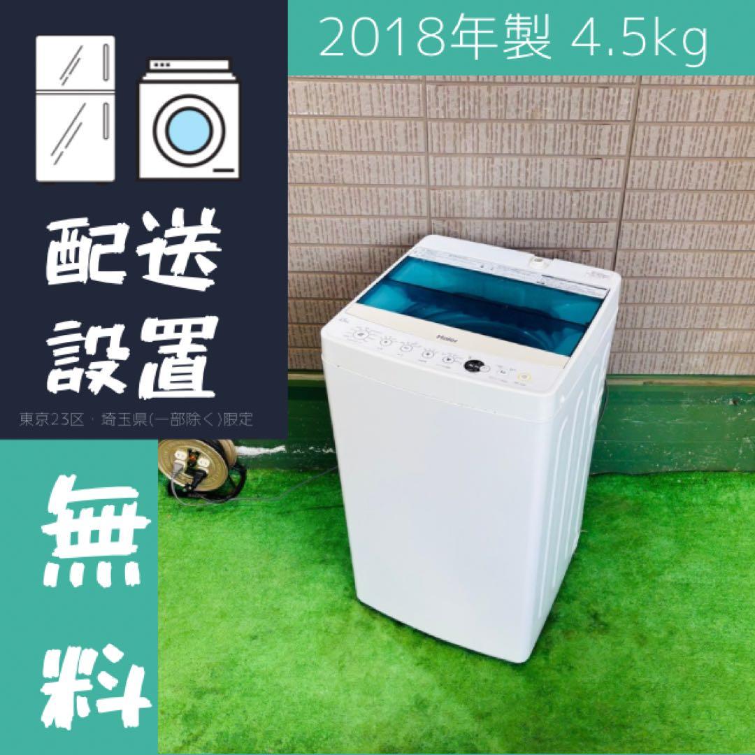 156L 冷蔵庫 + 4.5kg 洗濯機 単身向け2点セット【地域限定配送無料】