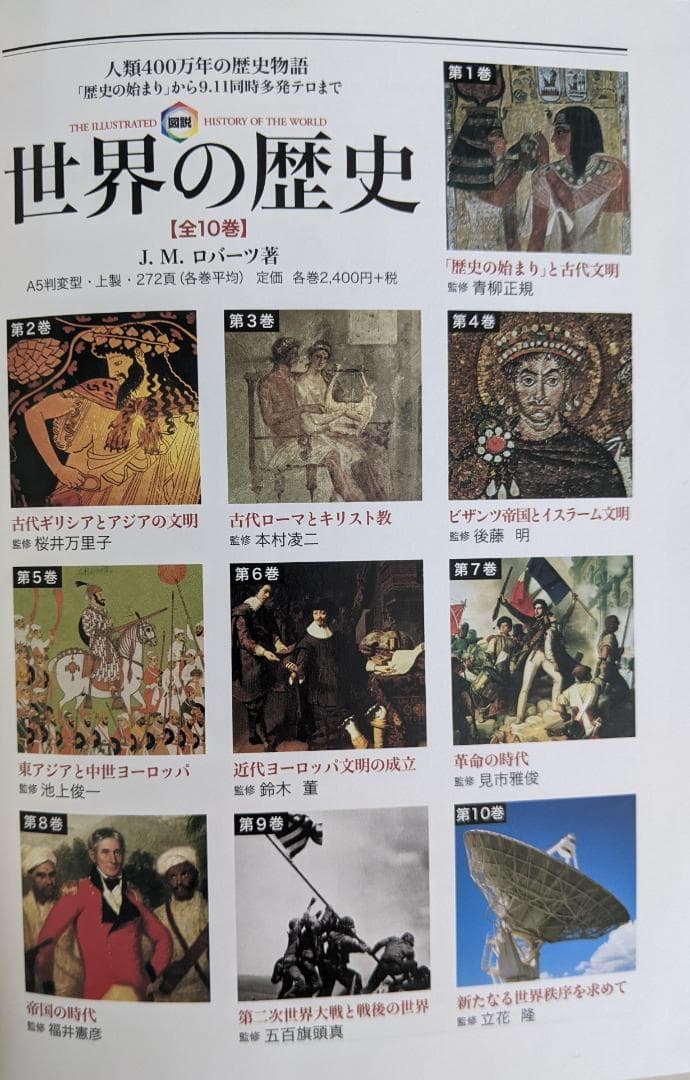 【新古品・帯付】　図説 世界の歴史 全10巻セット J.M.ロバーツ　木村凌二