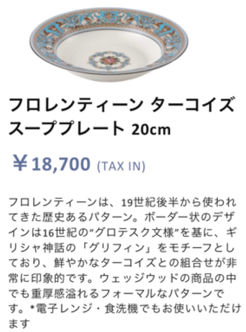 【新品・未使用】ウエッジウッド フロレンティーンターコイズ スーププレート２枚