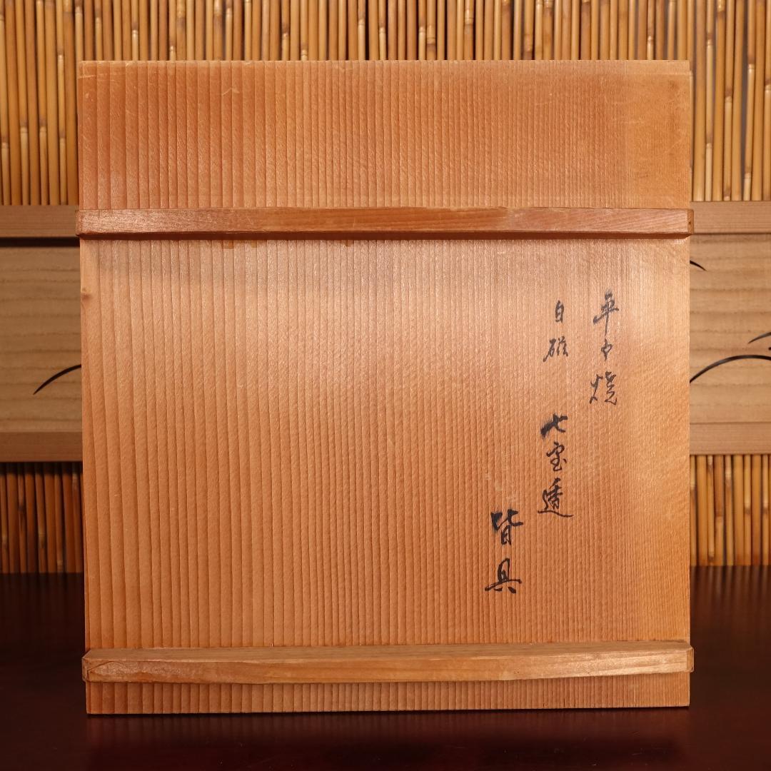 13代 横石嘉助 白磁七宝透 皆具 共箱 茶道具 平戸焼
