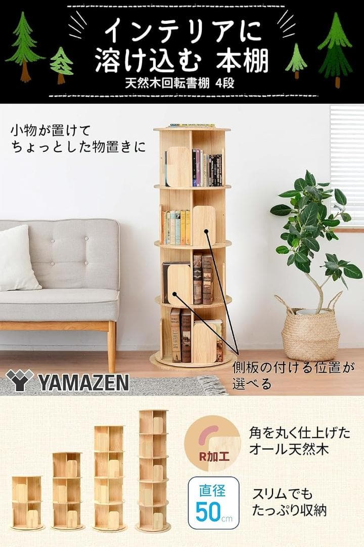 山善 YAMAZEN 回転式本棚 TKR-4(NA)　4段　ナチュラル