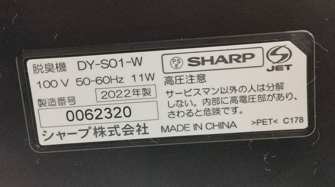 SHARP 脱臭機　DY- S01- W　2022年製
