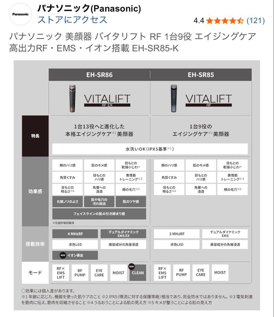 Panasonic 美顔器 VITALIFT EH-SR85-K 充電器付き