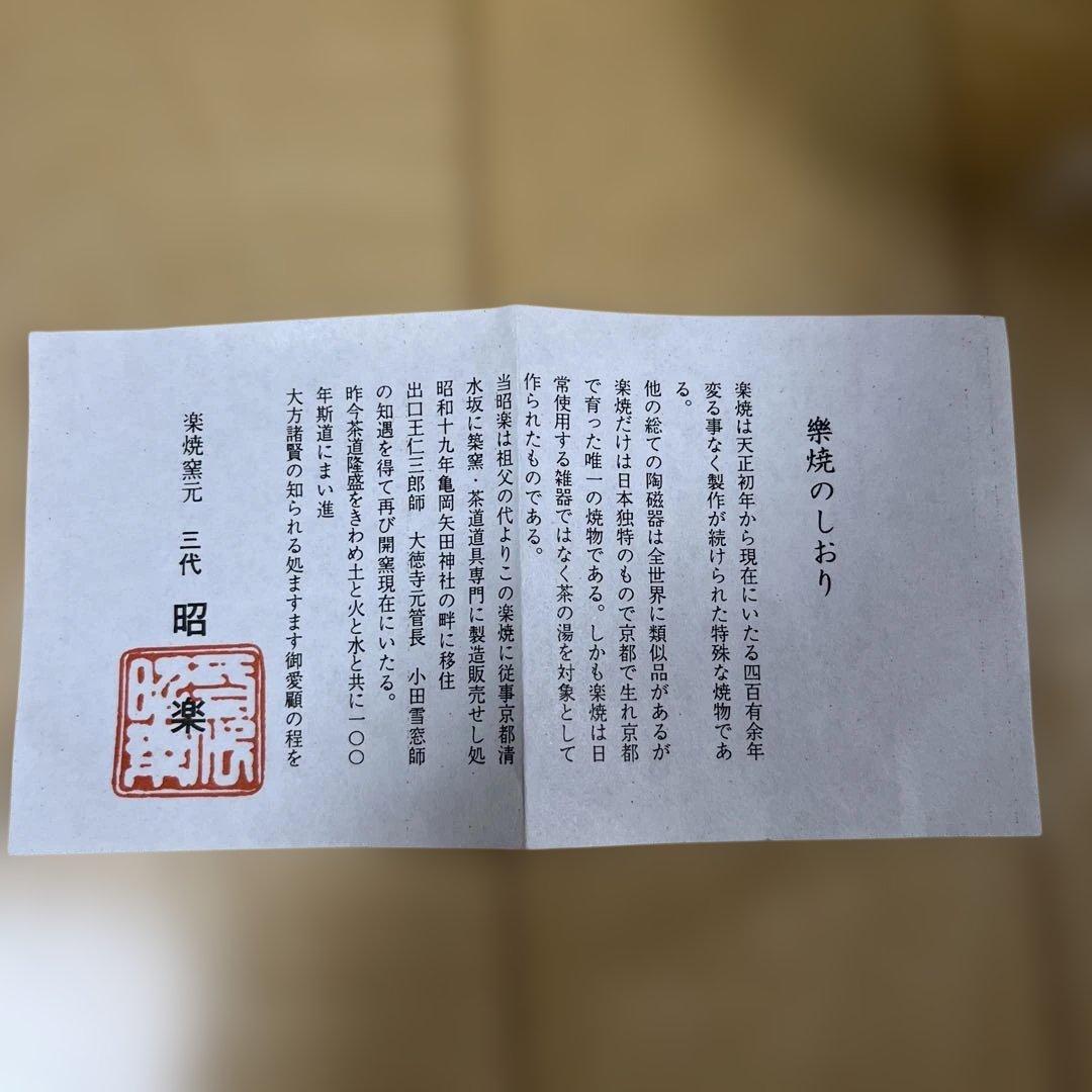 最終値下げ　「佐々木昭楽」　黒筒茶碗　銘小猿