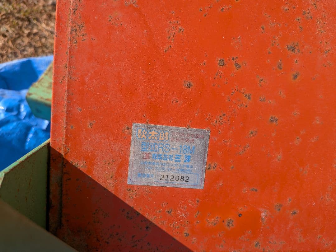 三洋 籾コンテナ秋太郎RS-18M回転式 籾運搬 スタンド付き