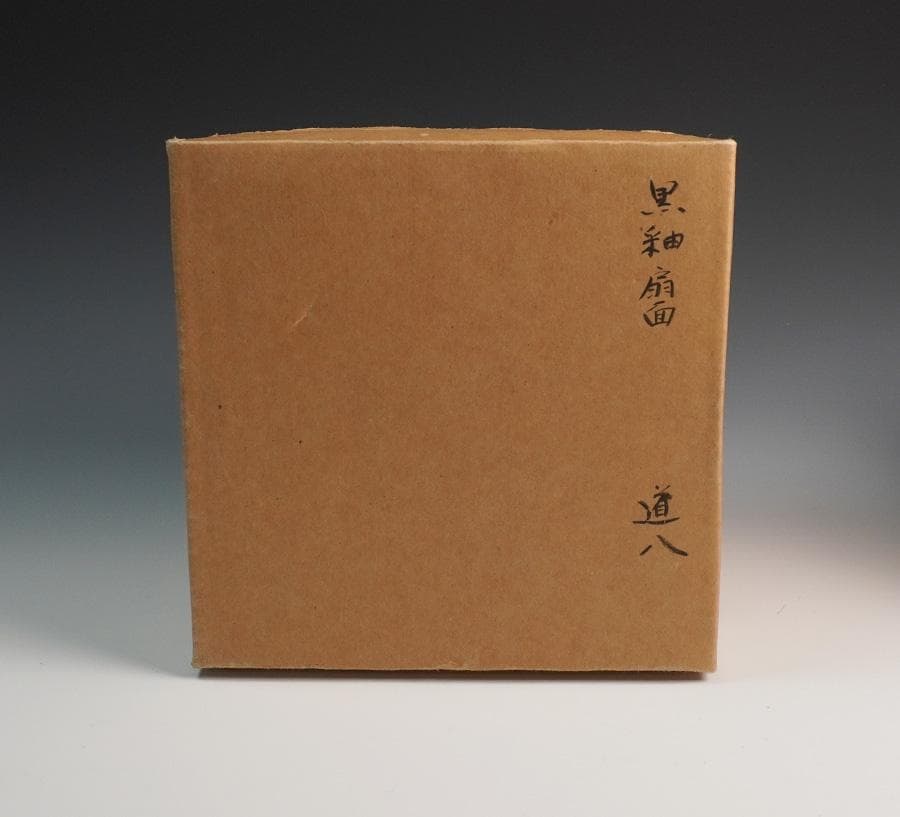 八世 高橋道八 黒釉扇面之図茶碗 共箱 茶道具