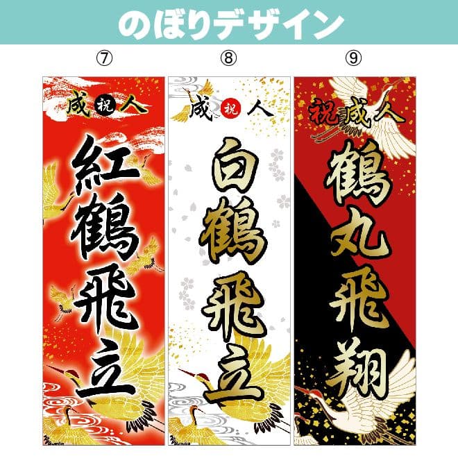 ちゃんこ　成人式のぼり旗オーダー