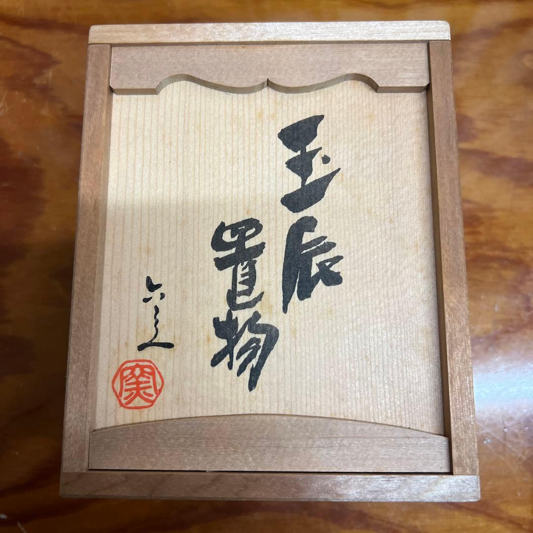 たち吉　六兵衛窯謹製　干支『玉辰置物』