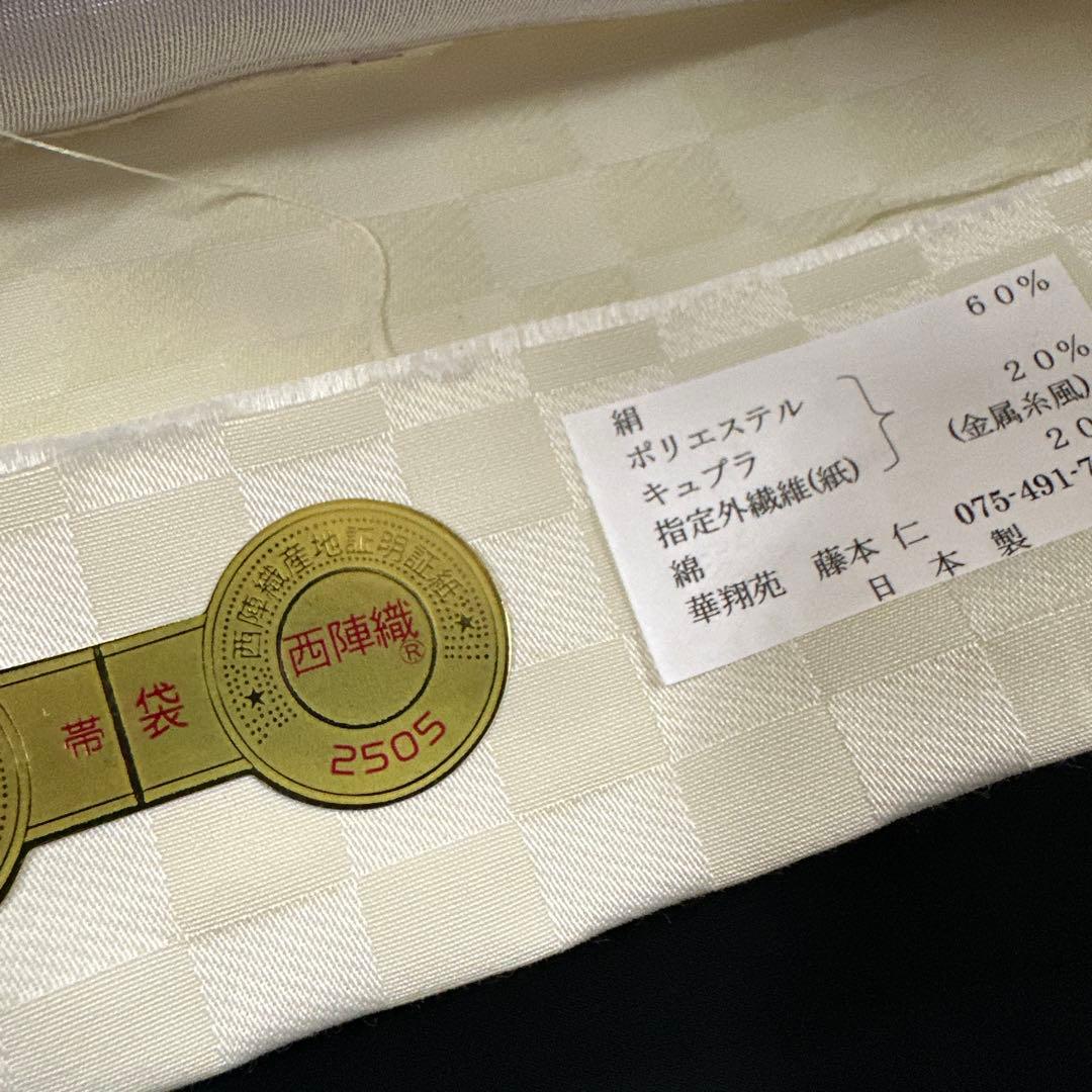 新品 正絹 袋帯 西陣 華翔苑 藤本仁 全通 七宝 白 薄クリーム 未仕立て品