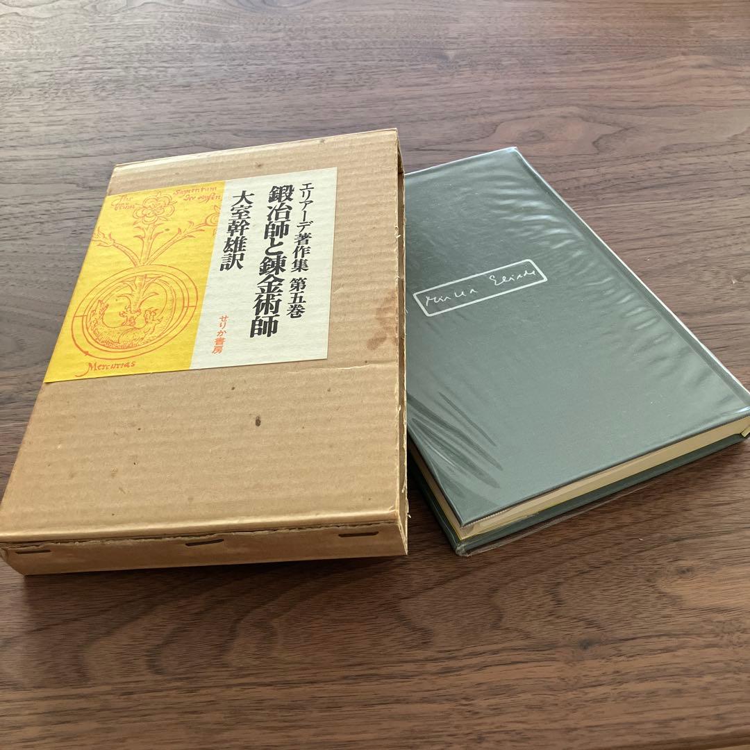 エリアーデ著作集 第1巻〜第13巻 全13巻セット