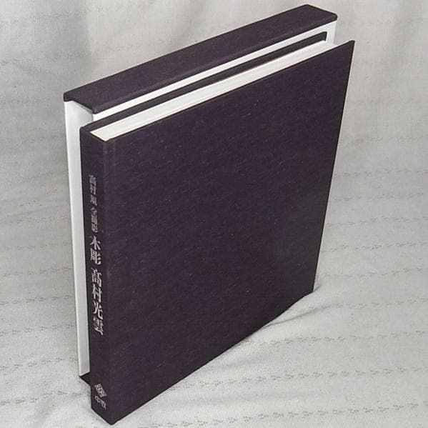 木彫 高村光雲　作品集　 高村規全撮影