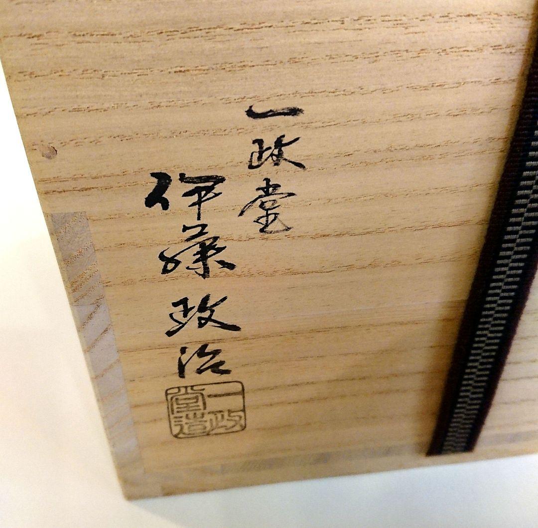 【茶道具】浄益形 水注薬缶 伊藤政治作