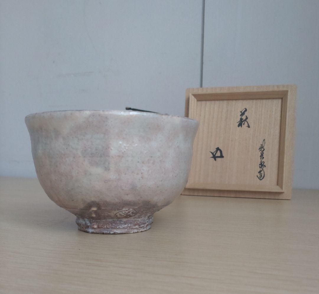 十五代　坂倉新兵衛　萩茶碗　裏千家15代鵬雲斎　坂高麗左衛門　三輪休雪　千玄室
