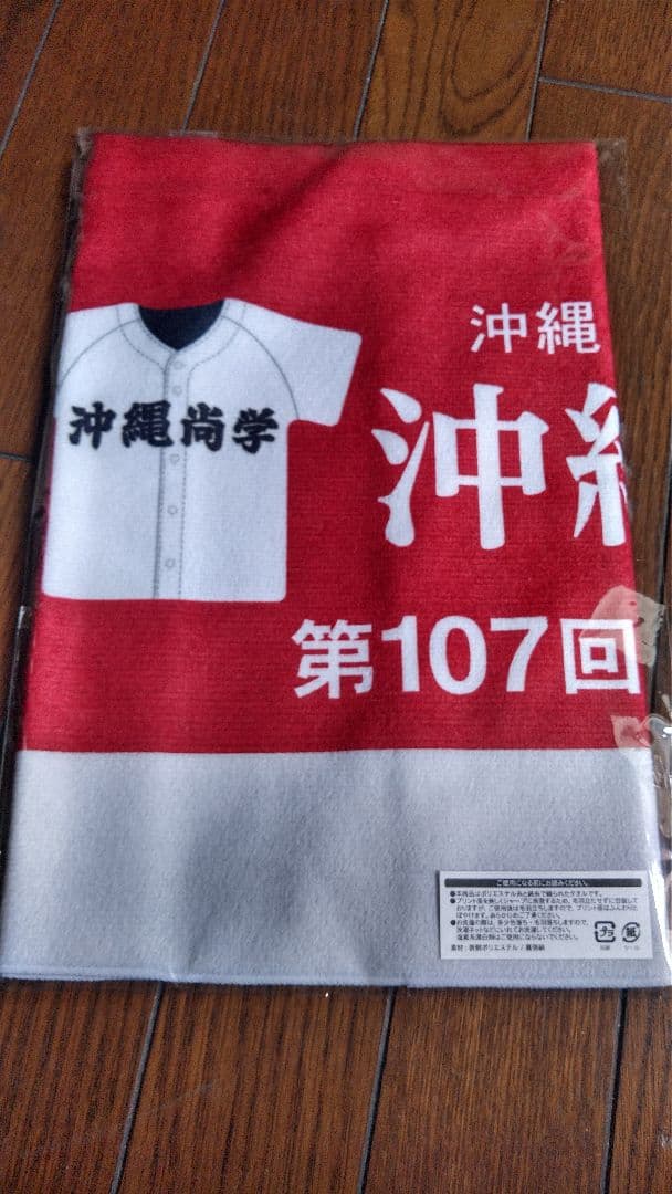 沖縄尚学高校 第107回全国高校野球選手権大会 優勝記念グッズ　セット