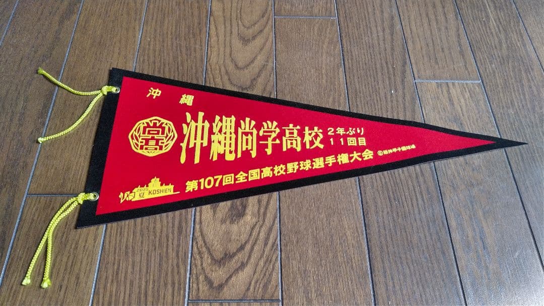 沖縄尚学高校 第107回全国高校野球選手権大会 優勝記念グッズ　セット