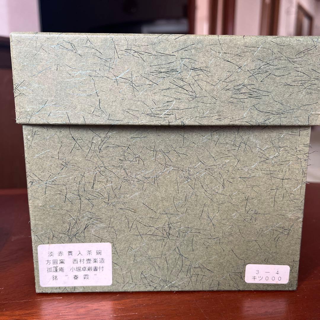 淡赤楽　貫入茶碗　方円窯 壹楽造　小堀卓巌和尚御書付