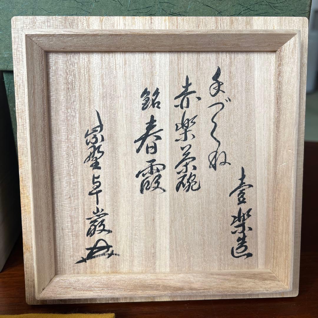 淡赤楽　貫入茶碗　方円窯 壹楽造　小堀卓巌和尚御書付