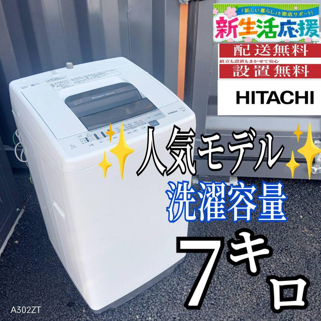 G143送料設置無料　日立　人気モデル 洗濯機 洗濯容量7㌔