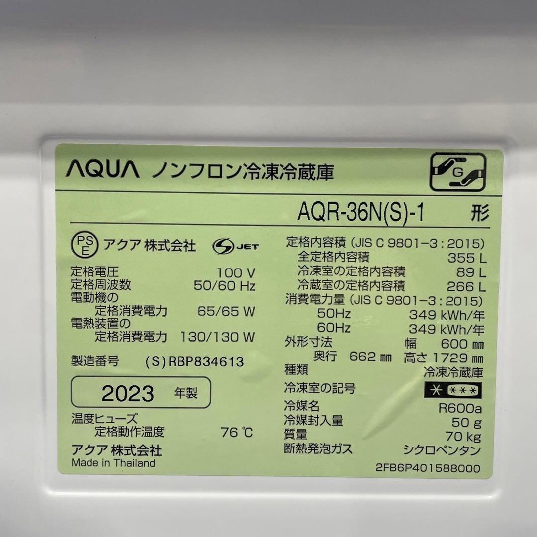 AQUA 冷蔵庫 AQR-36N(S) 355L 2023年 家電 Fe2046