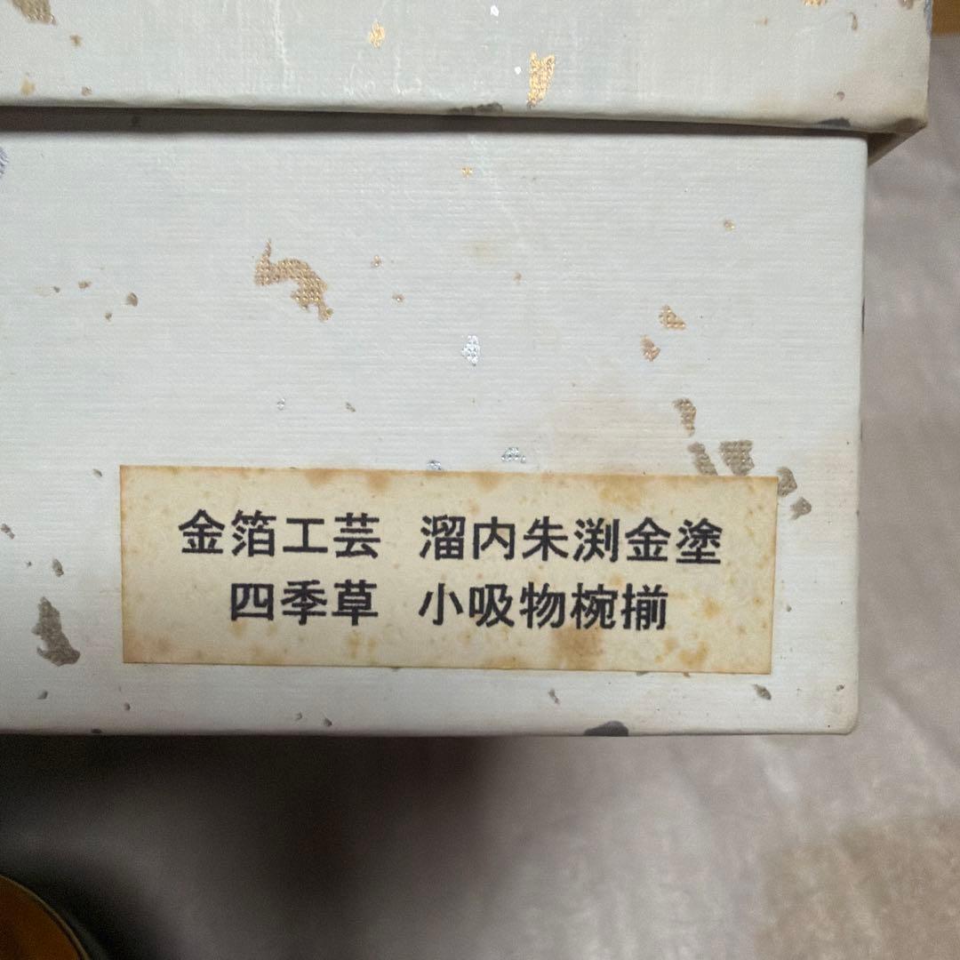 金箔漆器 加賀金箔 技法使用 漆器 椀／器 伝統工芸 金箔工芸 5個セット 花柄