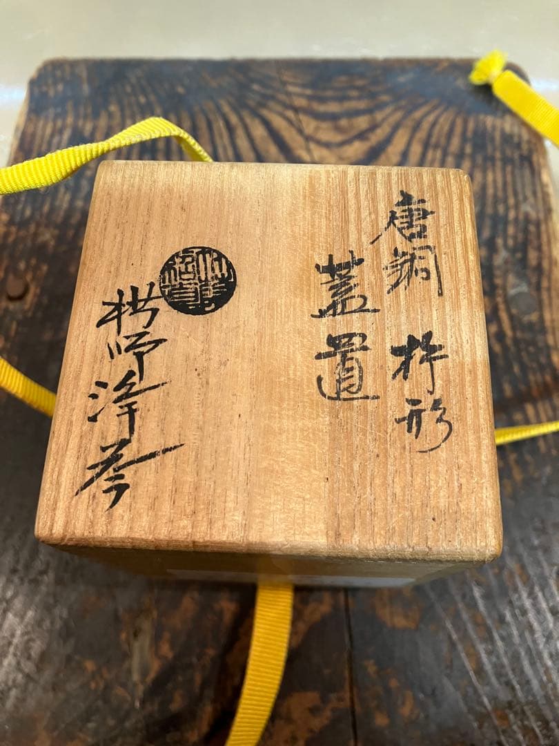 唐銅 杵型 蓋置 浄益 中川浄益 千家十職 金物師 錺師 茶道具 銅杵形 蓋置