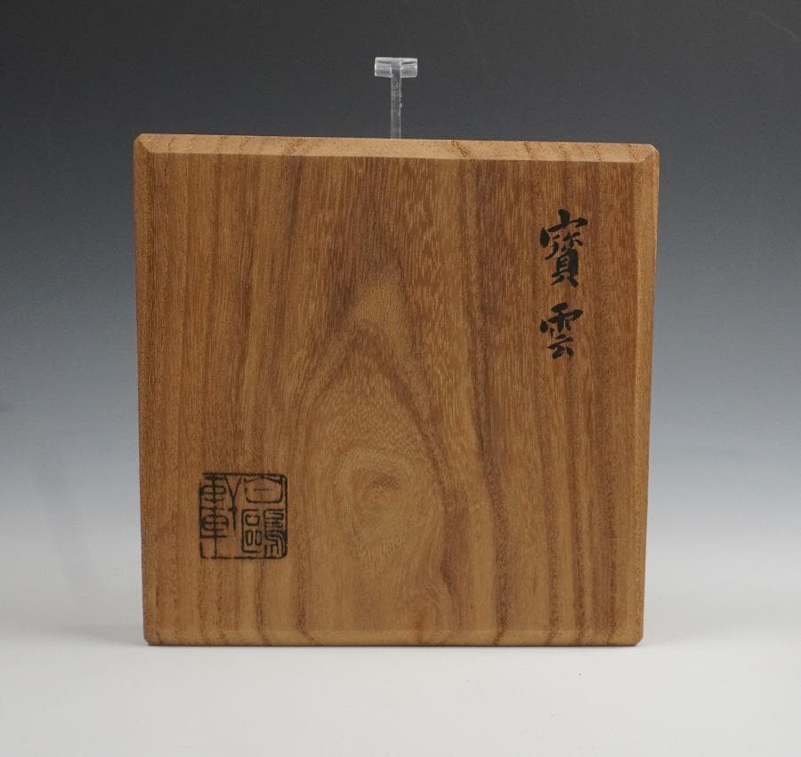 加納白鴎 茶碗「寶雲」茶道具