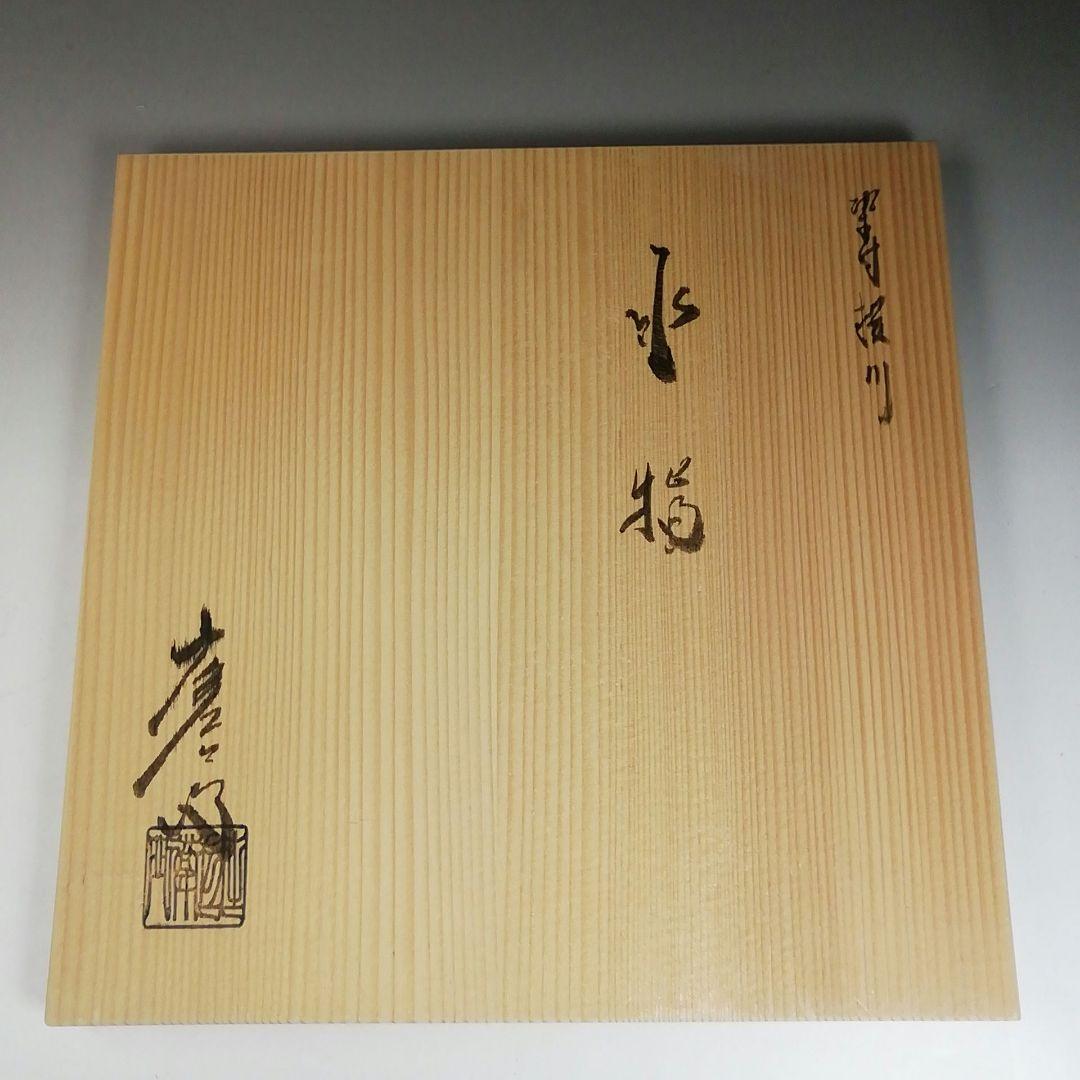 Ｗ３２　水指　『染付　桜川』『押小路窯　庄左ェ門』　共箱　茶道具