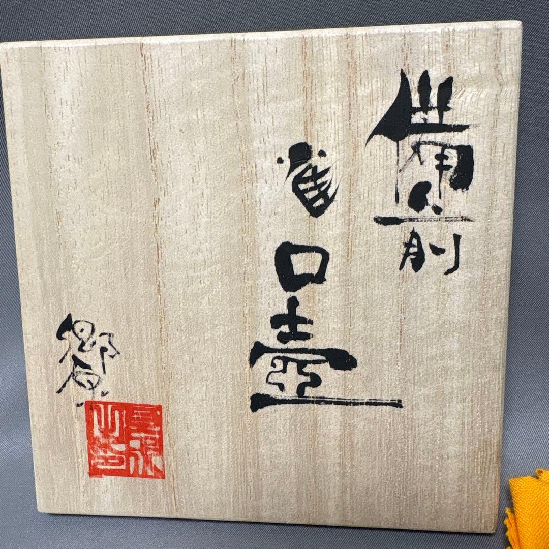 郷原良成　備前雀口壺