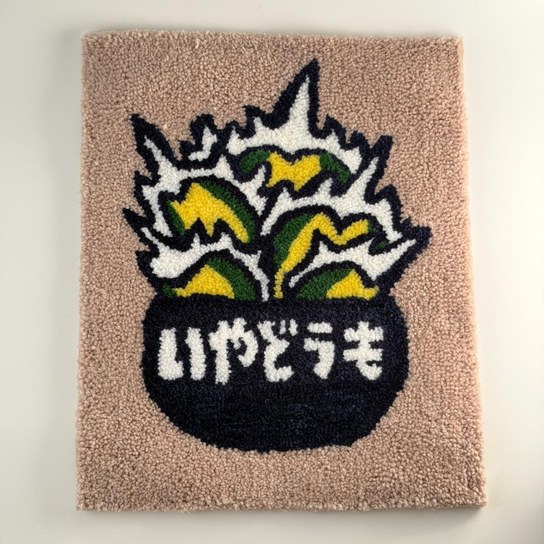 新品未使用 U字工事と園芸 限定タフティング ラグ アガベ 塊根 コーデックス